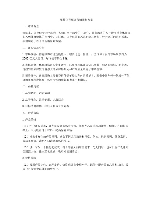 服装体育服饰营销策划方案