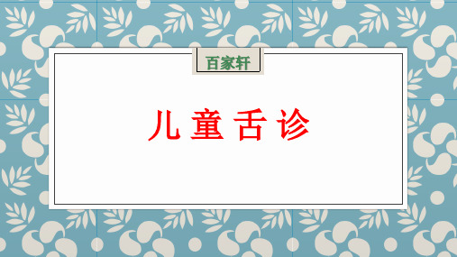 儿童舌诊