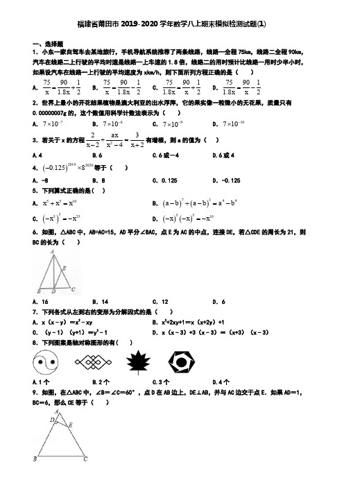 福建省莆田市2019-2020学年数学八上期末模拟检测试题(1)
