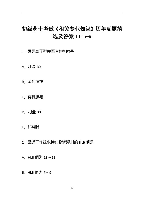 初级药士考试《相关专业知识》历年真题精选及答案1115-9
