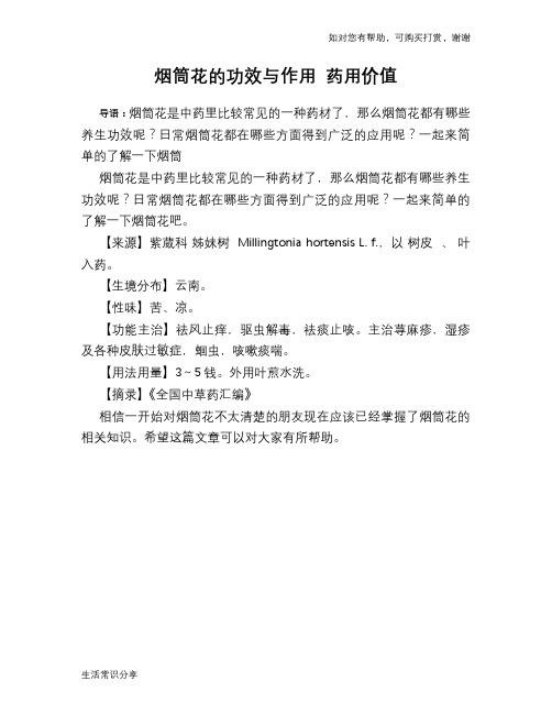 烟筒花的功效与作用 药用价值