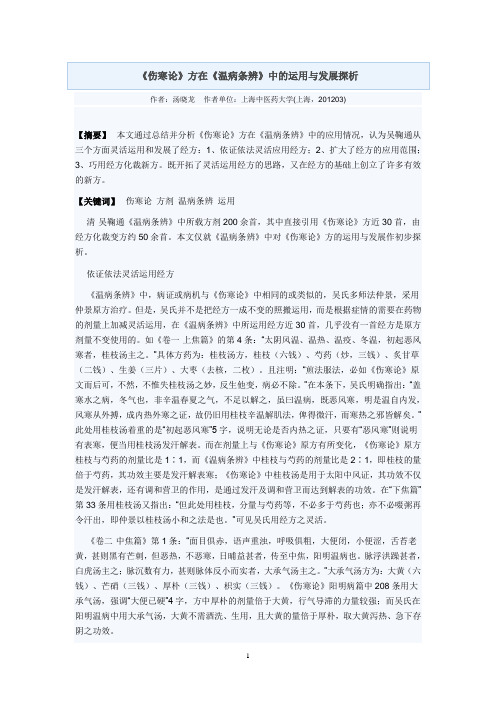 《伤寒论》方在《温病条辨》中的运用与发展探析
