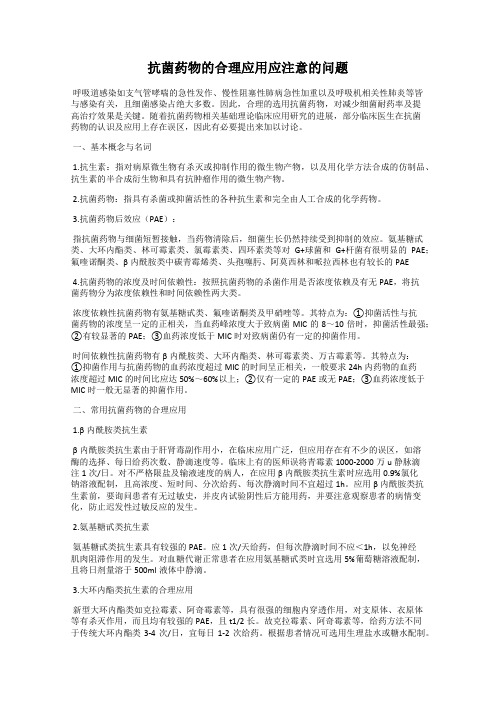 抗菌药物的合理应用应注意的问题