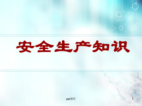 安全生产知识培训 ppt课件