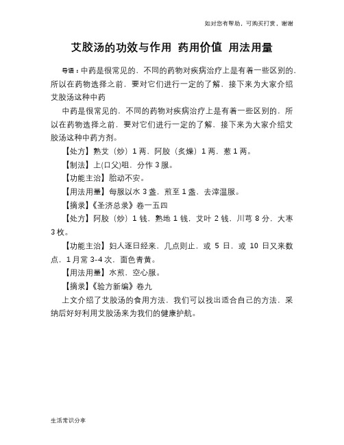 艾胶汤的功效与作用 药用价值 用法用量