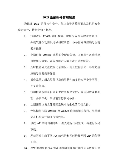 DCS系统软件管理制度