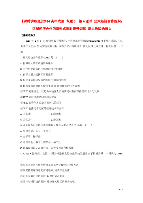 高中政治 专题5  第4课时 亚太经济合作组织：区域经济