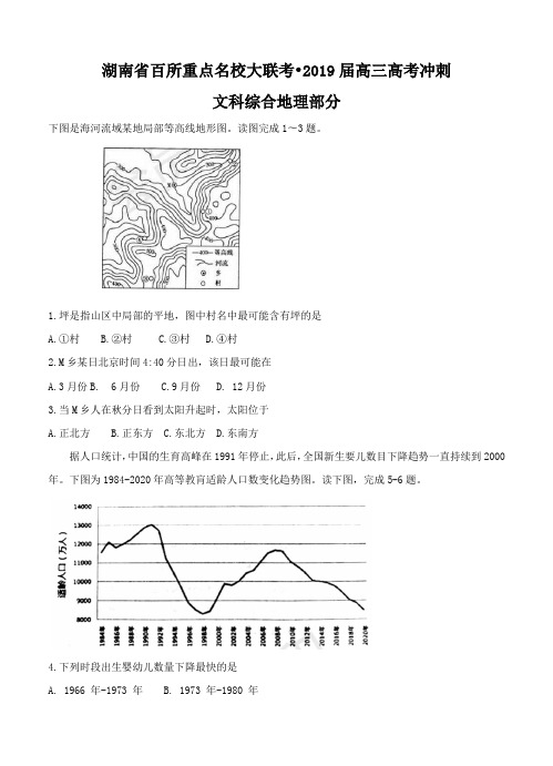 湖南省百所重点名校大联考2019届高三高考冲刺文综地理试卷(含答案)