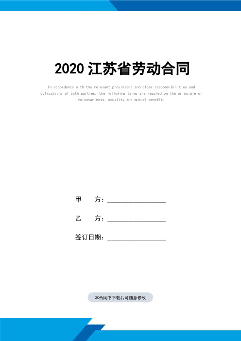 2020江苏省劳动合同(标准范本)