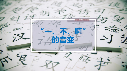 “一、不、啊”的音变