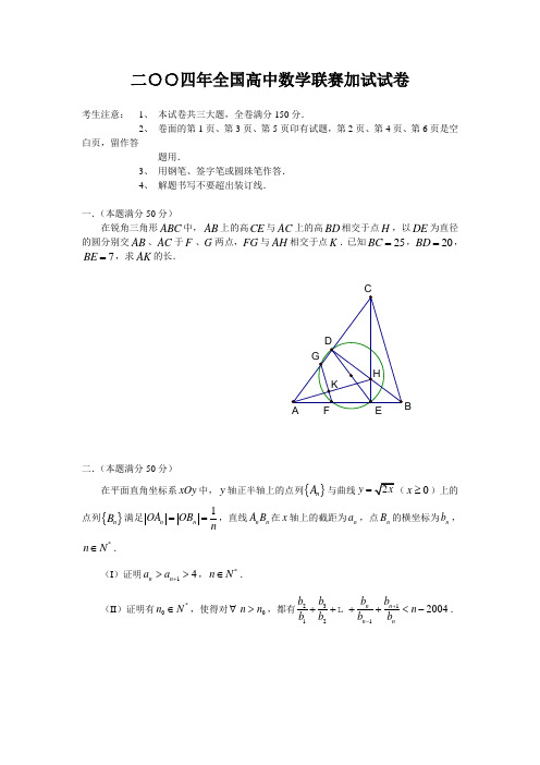2004年全国高中数学联合竞赛加试及解答