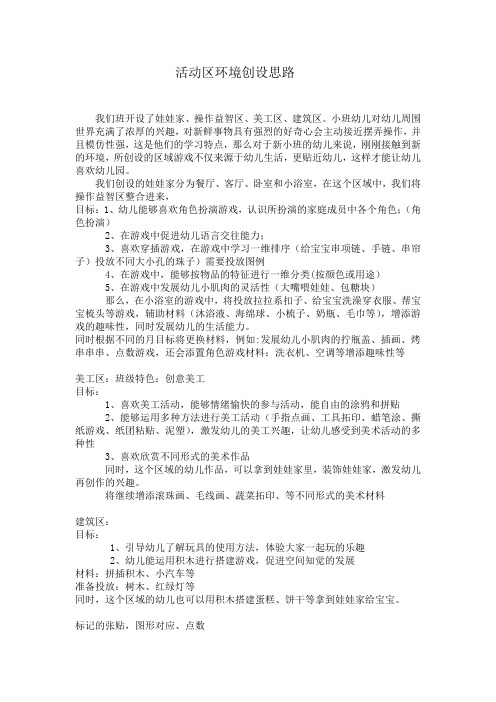 小班活动区环境创设思路