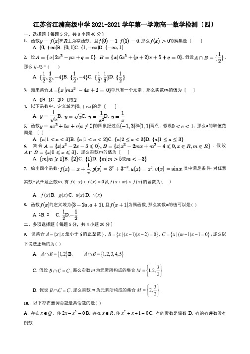 江苏省江浦高级中学2020-2021学年第一学期高一数学检测(四)