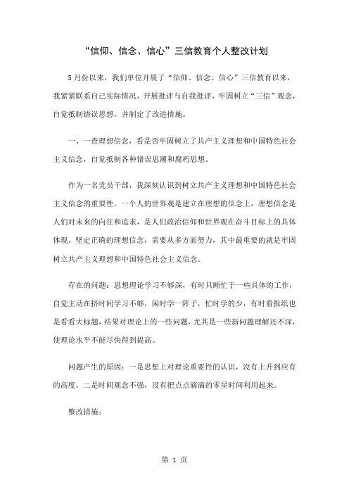 “信仰、信念、信心”三信教育个人整改计划精选共7页文档