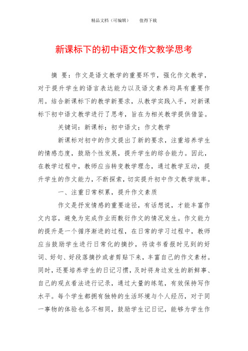 新课标下的初中语文作文教学思考