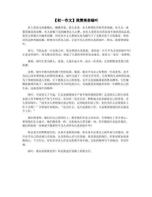 【初一作文】我赞美你绿叶