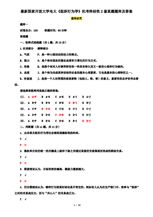 最新国家开放大学电大《组织行为学》机考终结性2套真题题库及答案3