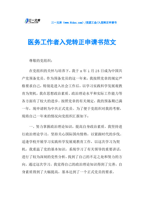 医务工作者入党转正申请书范文