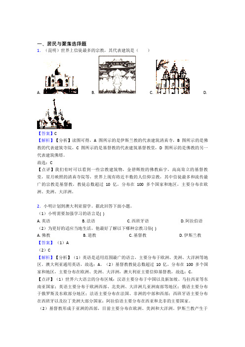 2020-2021初中地理居民与聚落练习题