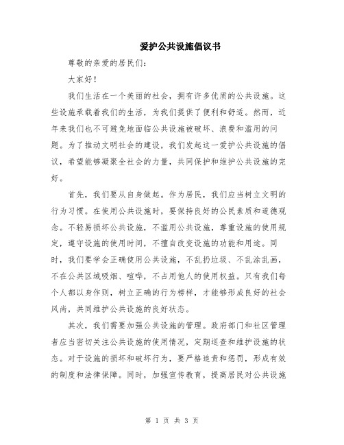 爱护公共设施倡议书