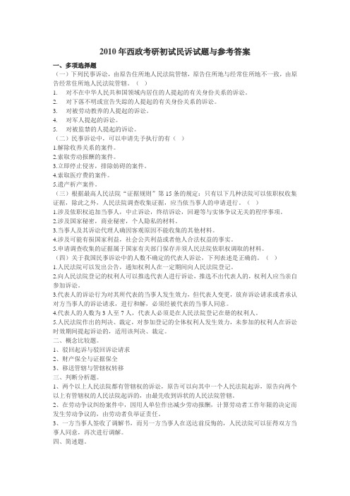 2010年西政考研初试民诉试题与参考答案
