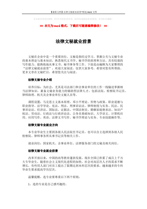 【最新文档】法律文秘就业前景-精选word文档 (2页)