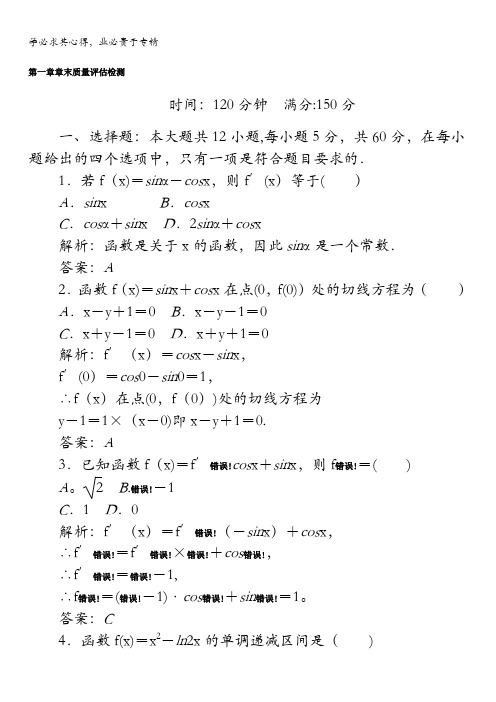 2017-2018学年高中新课标数学人教A版选修2-2：第一章章末质量评估检测.含解析