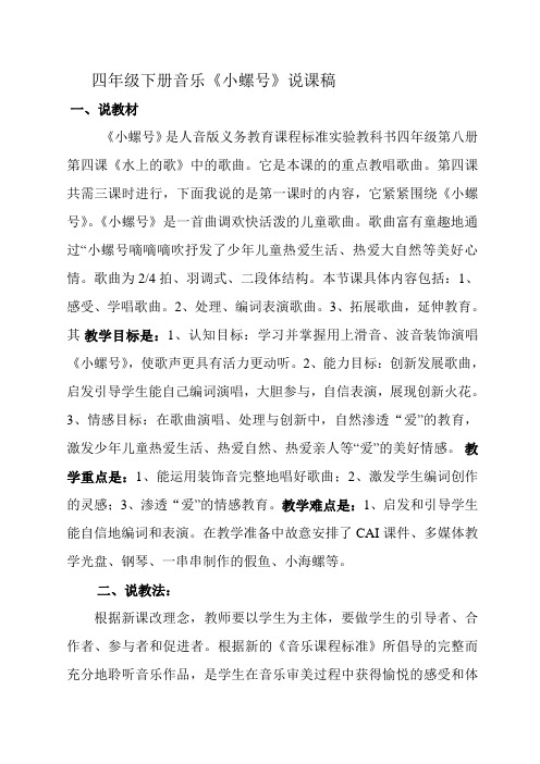 四年级下册音乐《小螺号》说课稿