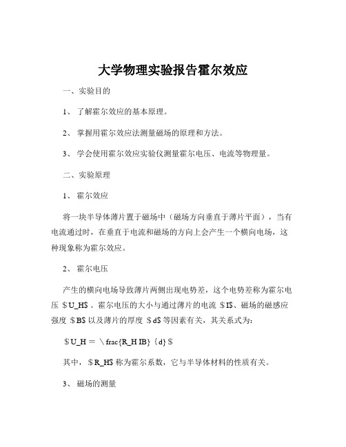 大学物理实验报告霍尔效应