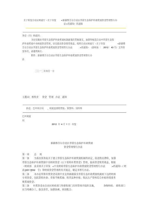 新疆维吾尔自治区草原生态保护补助奖励资金管理暂行办法