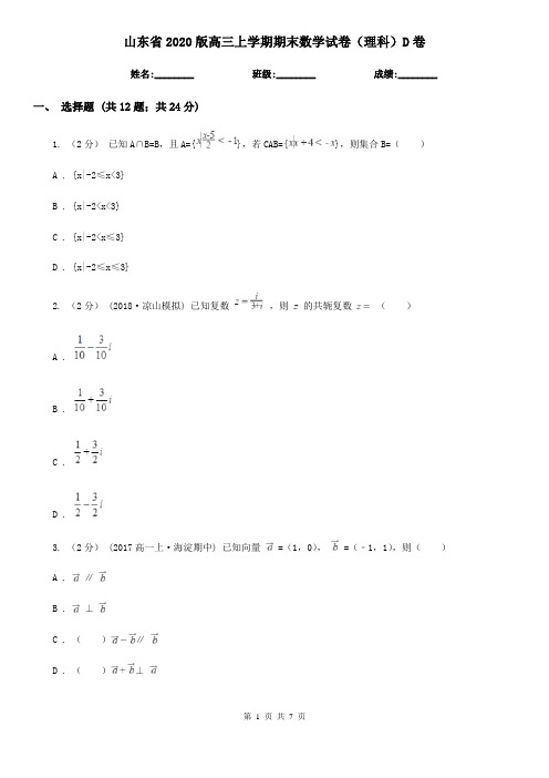 山东省2020版高三上学期期末数学试卷(理科)D卷