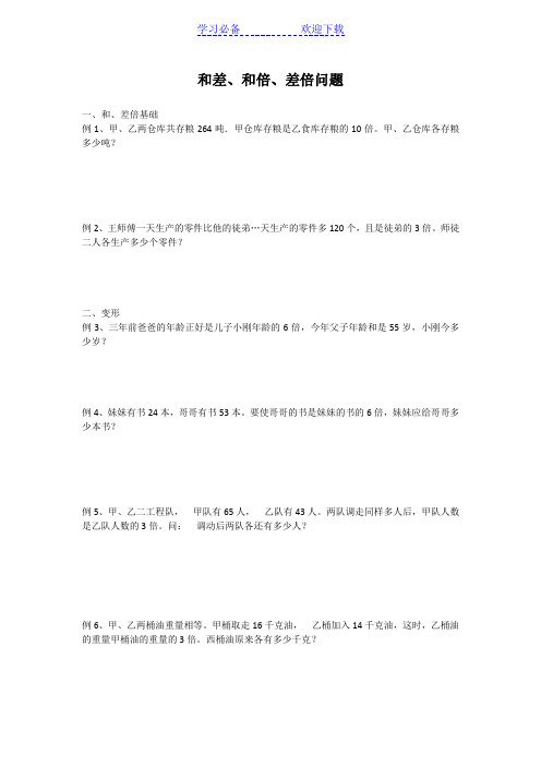 小升初数学专题讲练--和差、和倍、差倍问题