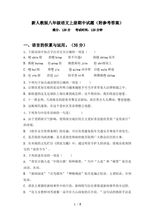 新人教版八年级语文上册期中试题(附参考答案)
