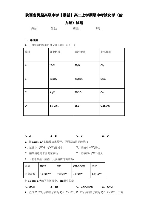 陕西省吴起高级中学高二上学期期中考试化学(能力卷)试题