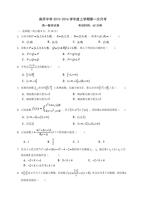 南开中学2015-2016学年度上学期第一次月考数学试卷
