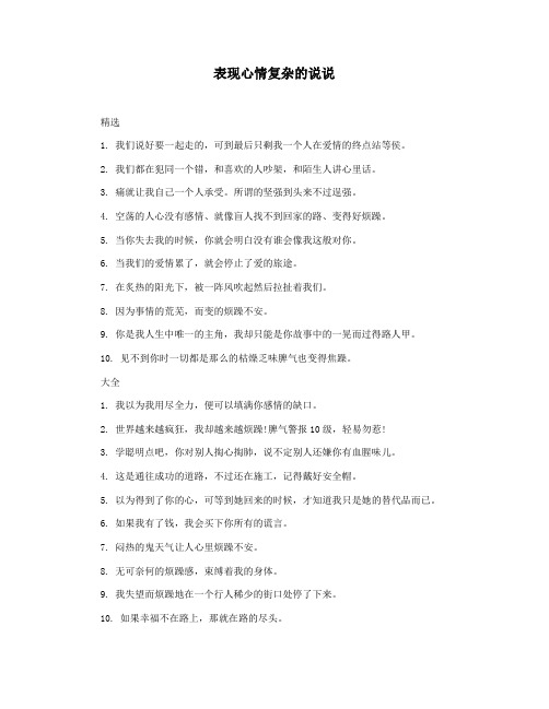 表现心情复杂的说说