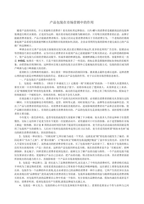 产品包装在市场营销中的作用