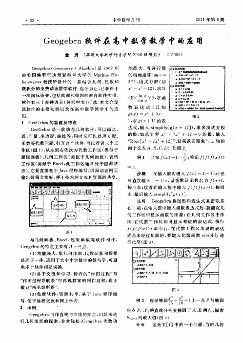 Geogebra软件在高中数学教学中的应用