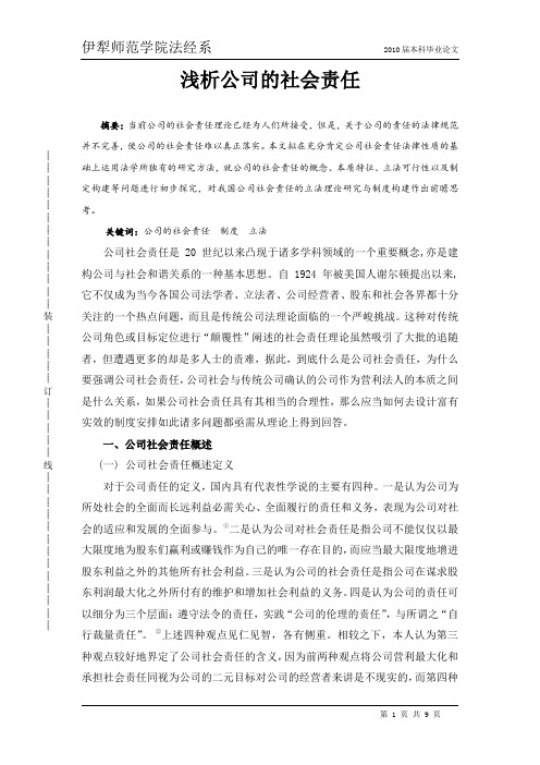 浅析公司的社会责任【法律论文】