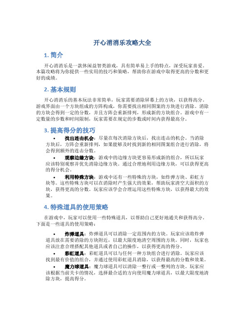 开心消消乐攻略大全