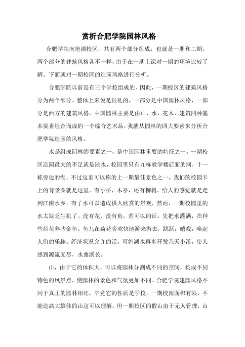赏析合肥学院园林风格