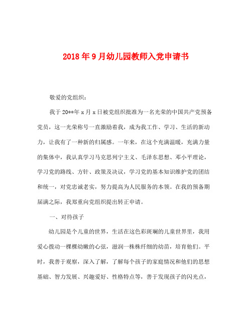 2018年9月幼儿园教师入党申请书