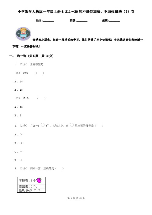 小学数学人教版一年级上册6.211～20的不进位加法、不退位减法(I)卷