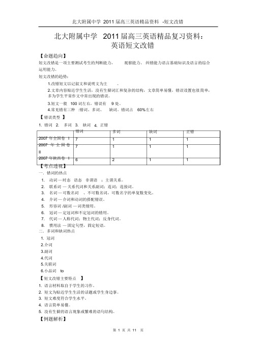 北大附属中学2011届高三英语精品资料-短文改错