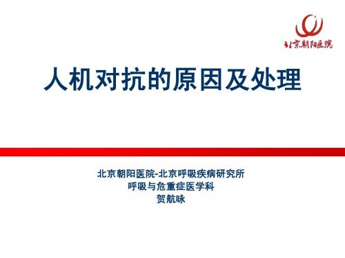机械通气-人机对抗的原因及处理【高级研修班讲义版】