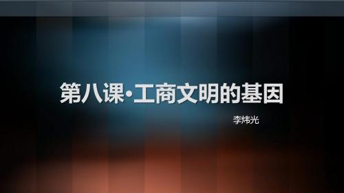 工商文明的基因