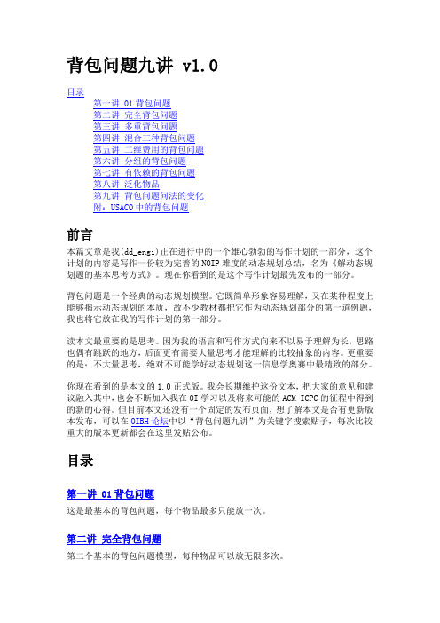 动规-背包九讲完整版