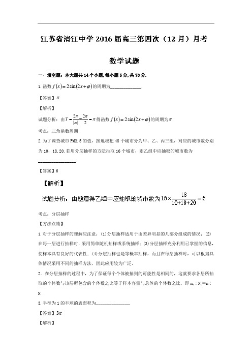 2016江苏省清江中学高三第四次(12月)月考数学试题 解析版