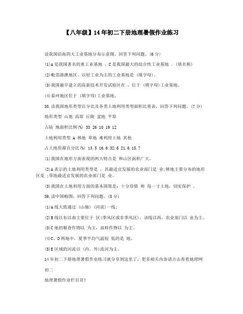 【八年级】14年初二下册地理暑假作业练习
