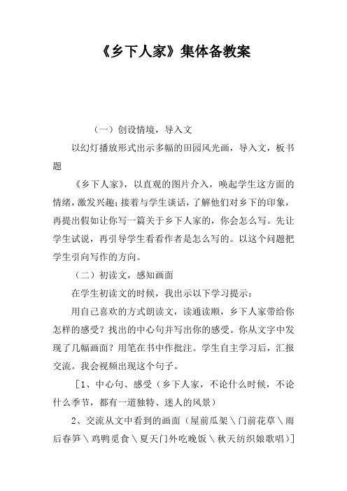 《乡下人家》集体备课教案